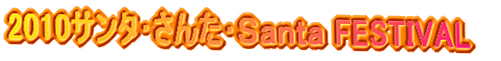 2010�T���^����񂽥�r�������� FESTIVAL 