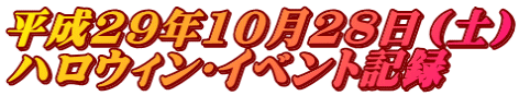 平成29年10月28日（土） ハロウィン･イベント記録