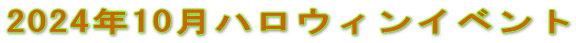 2024年10月ハロウィンイベント